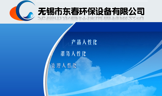 無錫市東春環保設備有限公司 官方網站