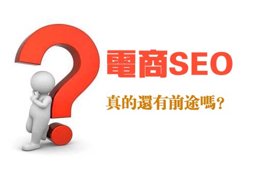 中小電商做SEO是否還有出路