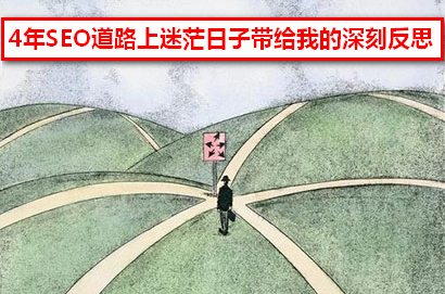 4年SEO道路上迷茫日子帶給我的深刻反思