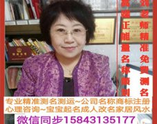 劉芯岐 左易國際新姓名學專家：長春起名 長春寶寶起名